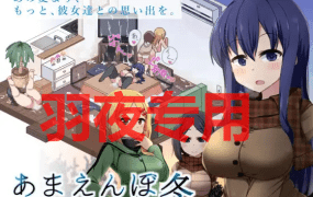 [SLG/8日更新/AI智能翻译/有动画] 冬日狂想曲/あまえんぼ冬 V2.12 EX2 [2G/度盘]