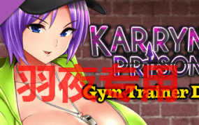 [RPG/更新/官中无码] 卡琳的监狱 Karryn’s Prison V1.2.7.21FULL H罩杯已加入 作弊全DLC [2G/度盘]