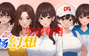 [SLG/1日更新/官方中文/动态无码] 职场幻想曲/ 职场幻想 在充满爱意的小镇性福生活的故事 V1.0.08 [2.6G/度盘]