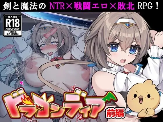 更新[日式RPG/NTR/异种X] 龙之国 前篇：女勇者在小鸡化男友面前被侵犯的故事 ドラゴンディア前編 呪いでヒヨコにされた彼氏の前でイヤ～ンエッチなことされちゃう女勇者のお話 v1.0.3 AI汉化版+存档 [990M]