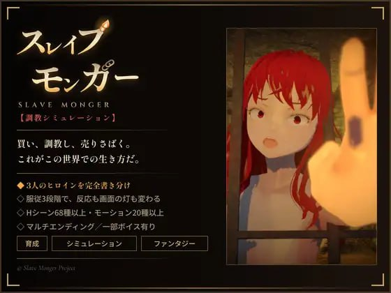 [3D] DL官方中文[简+繁]  [调教模拟]奴隶贩子    [調教シミュレーション]スレイブモンガー  [2G]