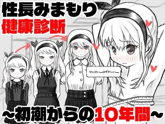 新作[互动SLG/触摸触摸/动态] 性成长守护健康检查～从初潮开始的十年～ 性長みまもり健康診断～初潮からの10年間～ AI汉化版 [180M]