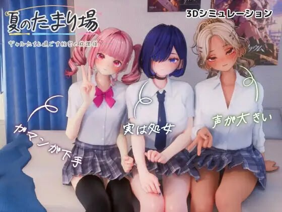 新作[互动3D/抚摸触摸/同居后宫/动态] 夏日聚集处-与辣妹们共度的秘密放学后- 夏のたまり場 – ギャルたちと過ごす秘密の放課後 – 内嵌AI汉化版 去码版+存档 [3.30G]